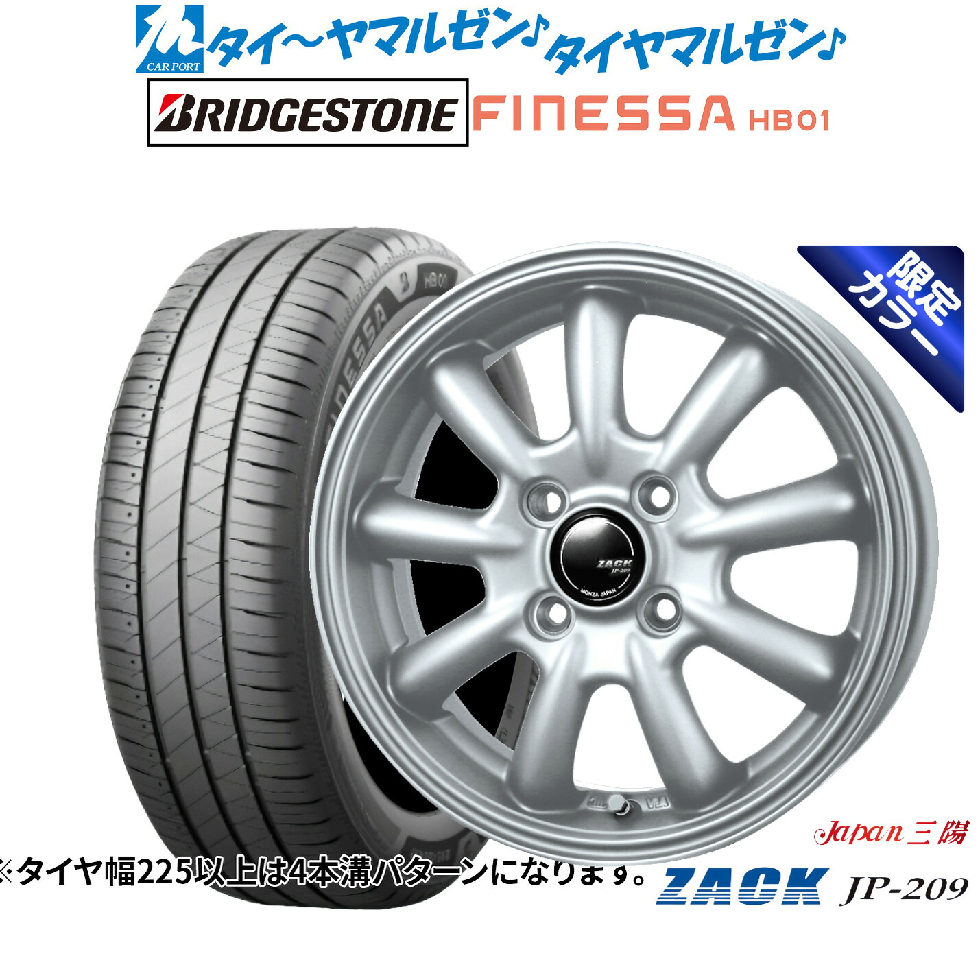 新品 サマータイヤ ホイール4本セットJAPAN三陽 ZACK JP-209 Limited Silver(限定カラー)15インチ 4.5Jブリヂストン FINESSA フィネッサ HB01165/65R15｜カーポートマルゼン 店