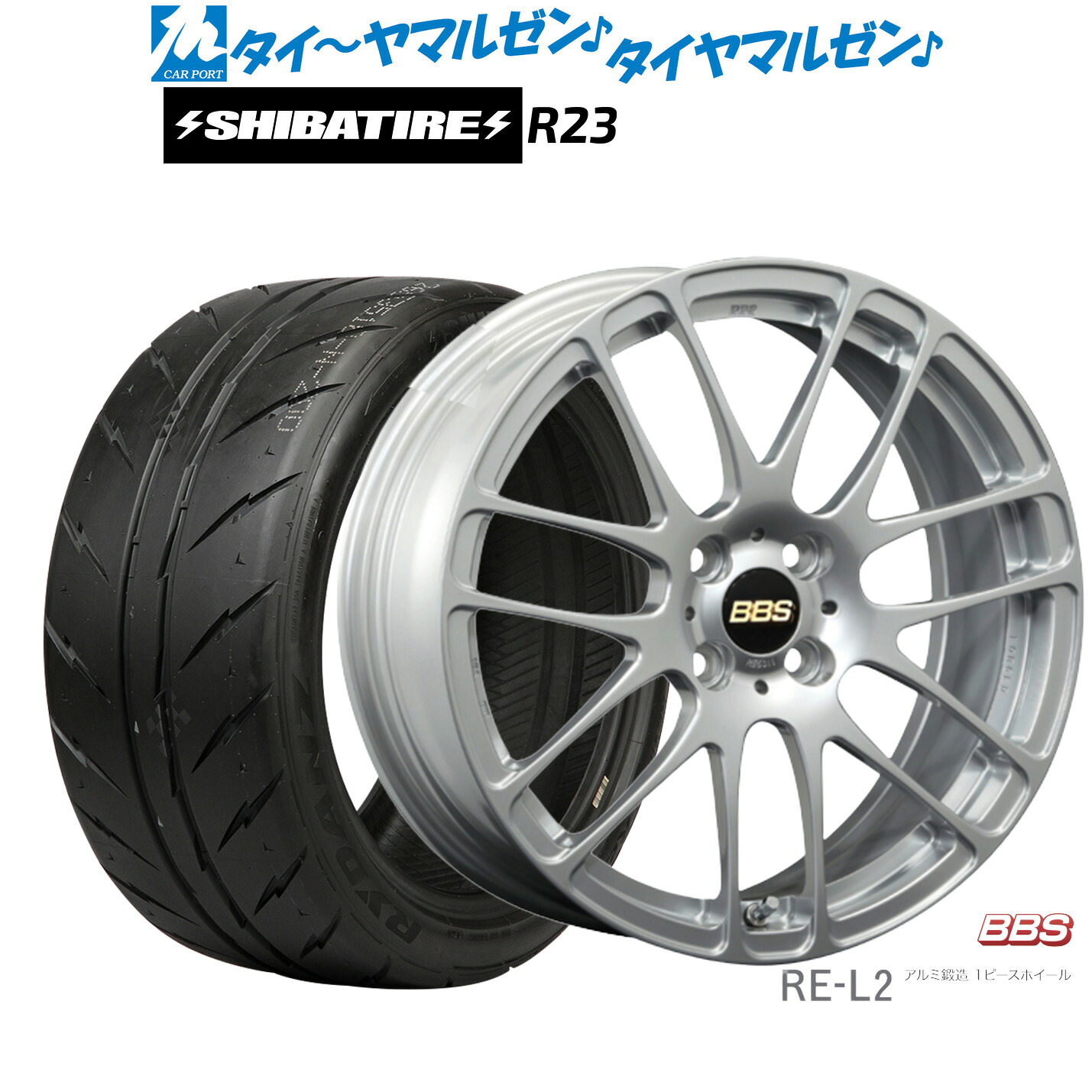 [マラソン期間]割引クーポン配布新品 サマータイヤ ホイール4本セットBBS JAPAN RE-L215インチ 5.5JSHIBATIRE シバタイヤ 300 (R23)195/55R15｜カーポートマルゼン 店