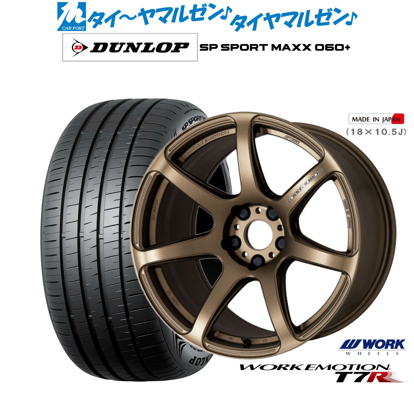 新品 サマータイヤ ホイール4本セットワーク エモーション T7R18インチ 7.5Jダンロップ SP SPORT MAXX 060+255/55R18|カーポートマルゼン 店