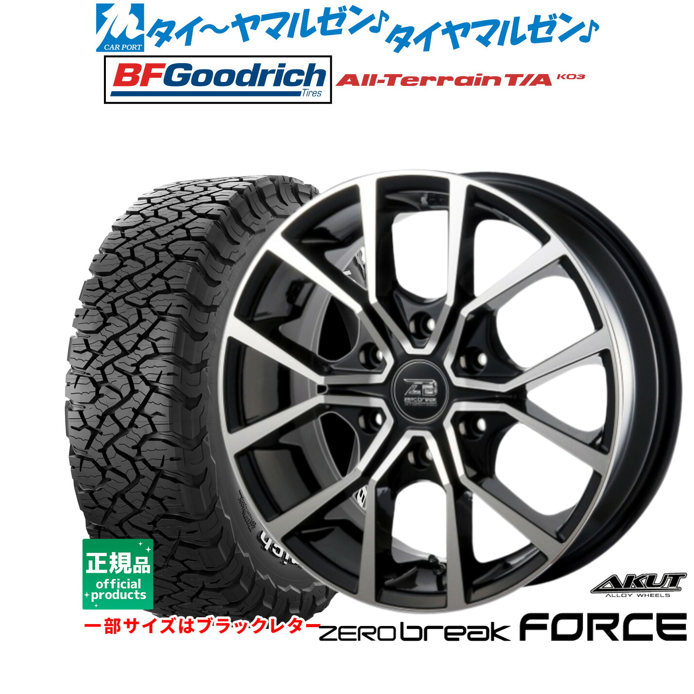 [マラソン期間]割引クーポン配布新品 サマータイヤ ホイール4本セットアクト AKUT ゼロブレイク フォース16インチ 6.5JBFグッドリッチ オールテレーン T/A KO3215/65R16｜カーポートマルゼン 店