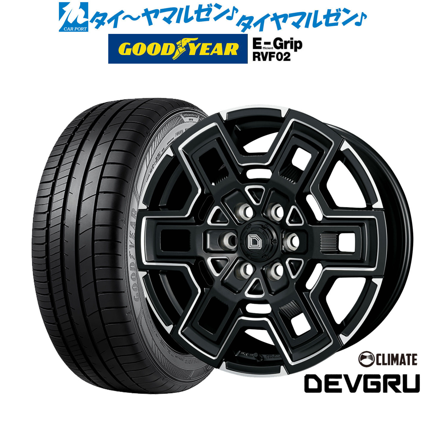 新品 サマータイヤ ホイール4本セットクライメイト デヴグル16インチ 6.5Jグッドイヤー エフィシエント グリップ RVF02215/65R16|カーポートマルゼン 店