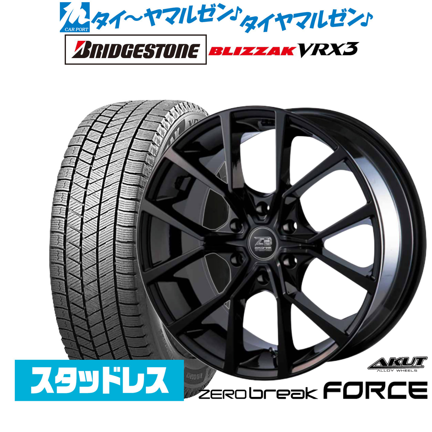 [マラソン期間]割引クーポン配布新品 スタッドレスタイヤ ホイール4本セットアクト AKUT ゼロブレイク フォース16インチ 6.5Jブリヂストン BLIZZAK ブリザック VRX3215/65R16｜カーポートマルゼン 店