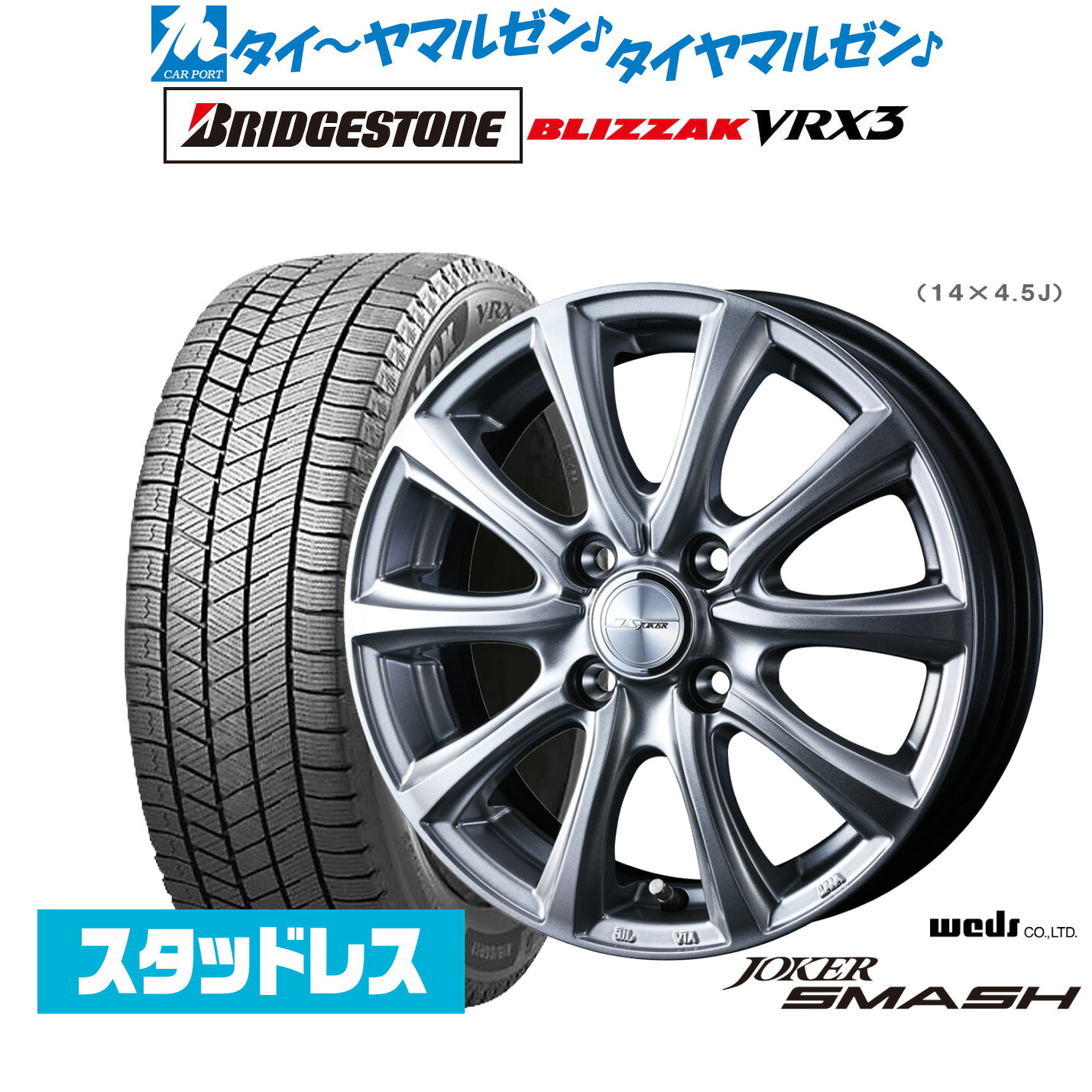 [マラソン期間]割引クーポン配布新品 スタッドレスタイヤ ホイール4本セットウェッズ ジョーカー スマッシュ14インチ 5.5Jブリヂストン BLIZZAK ブリザック VRX3185/65R14｜カーポートマルゼン 店
