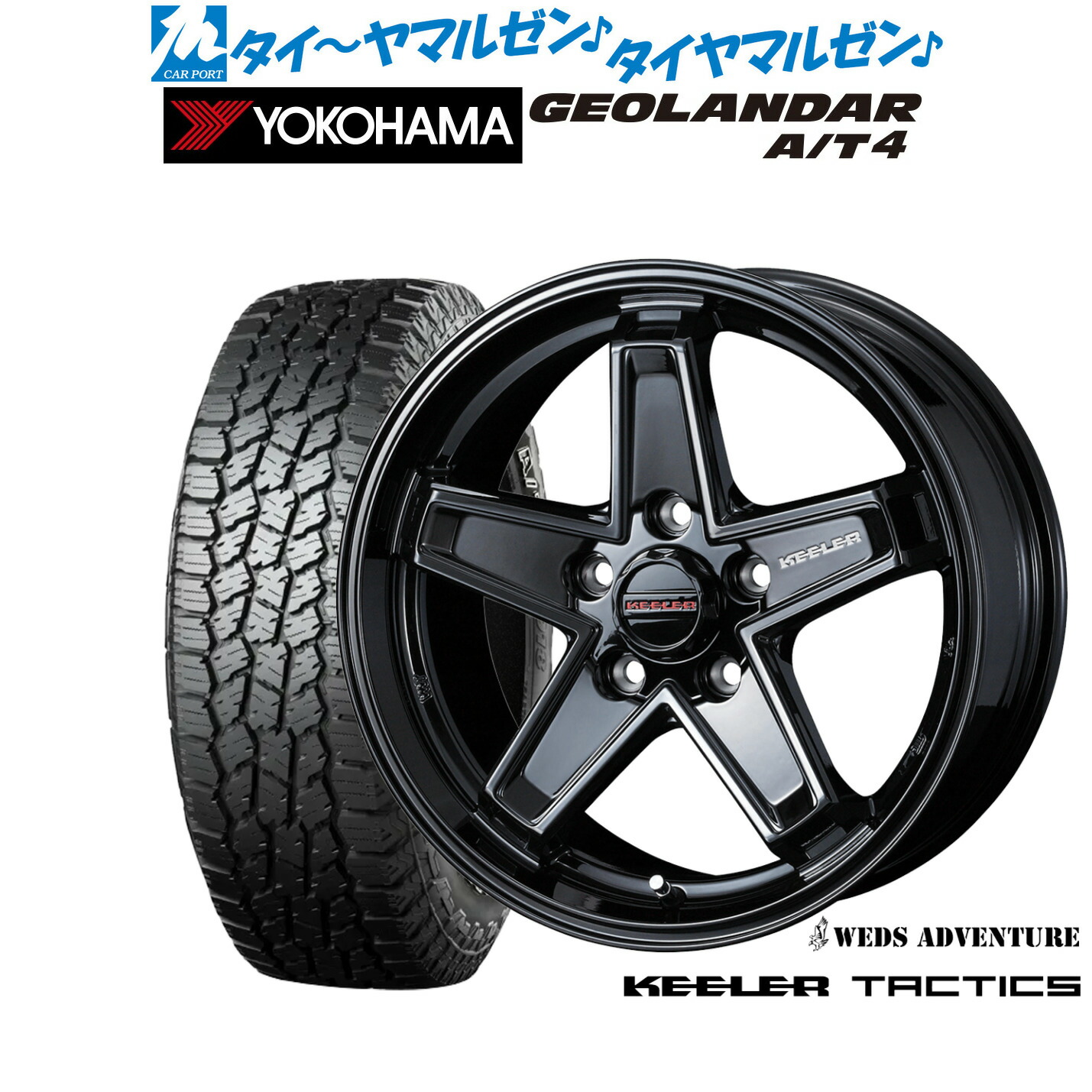 新品 オフロードタイヤ ホイール4本セット ウェッズ アドベンチャー キーラータクティクス 17インチ 7.0J ヨコハマ GEOLANDAR ジオランダー AT4 (G018) 225/55R17 98,835円