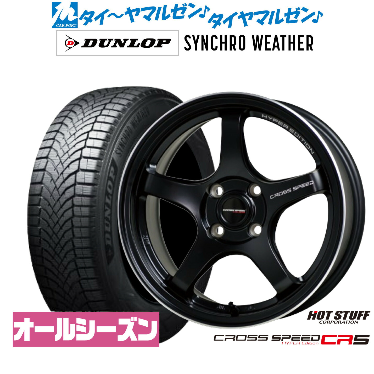 [ﾏﾗｿﾝ期間]P最大42倍&ｸｰﾎﾟﾝ配布 新品 オールシーズンタイヤ ホイール4本セット ホットスタッフ クロススピード ハイパーエディション CR5 16インチ 7.0J ダンロップ SYNCHRO WEATHER シンクロウェザー 195/60R16