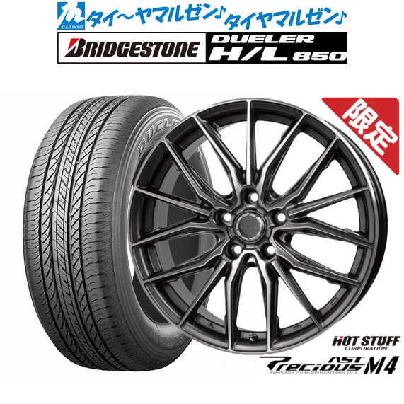 新品 サマータイヤ ホイール4本セットホットスタッフ 数量限定品 プレシャス アスト M417インチ 6.5Jブリヂストン DUELER デューラー H/L 850225/60R17|カーポートマルゼン 店