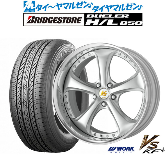 [マラソン期間]割引クーポン配布 新品 サマータイヤ ホイール4本セット ワーク VS KFシャープ 19インチ 8.5J ブリヂストン DUELER デューラー H/L 850 225/55R19