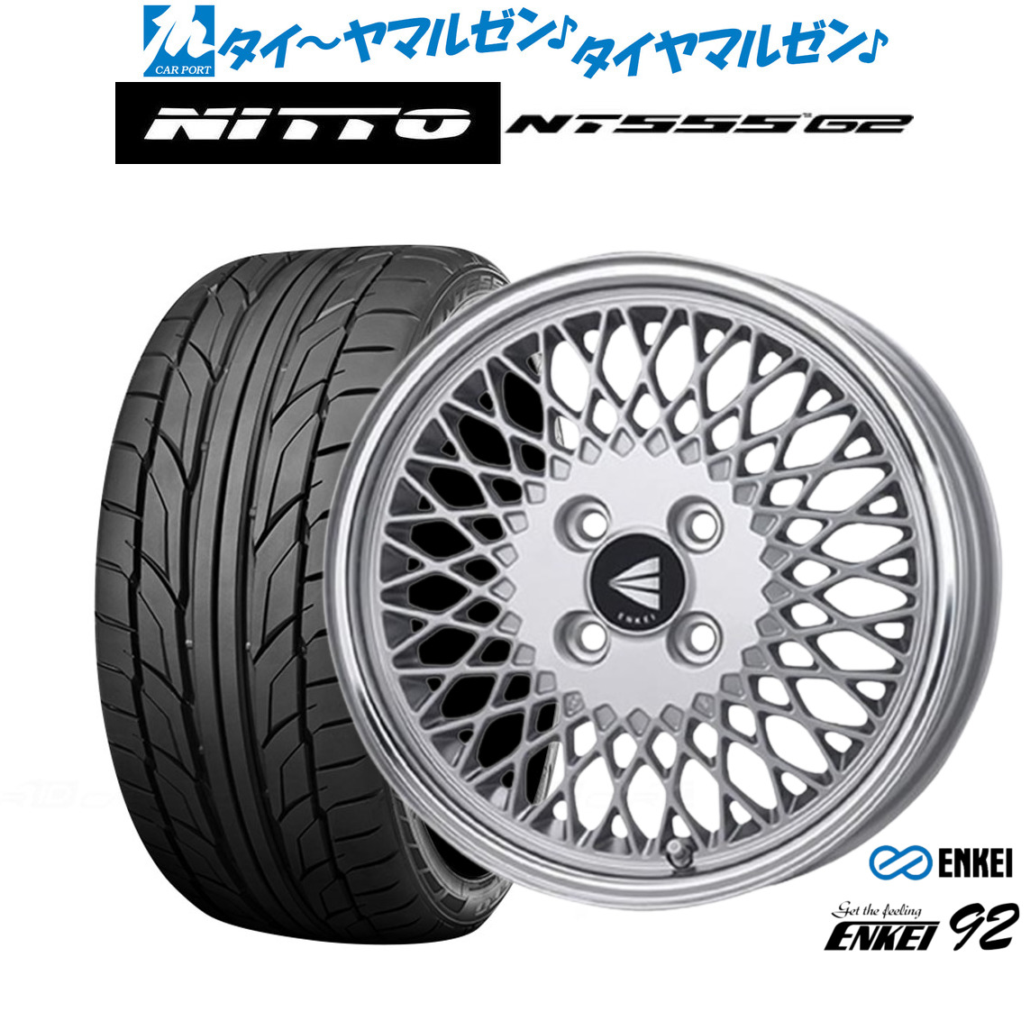 新品 サマータイヤ ホイール4本セットエンケイ 92 16インチ 6.5JNITTO NT555 G2 195/55R16|カーポートマルゼン 店