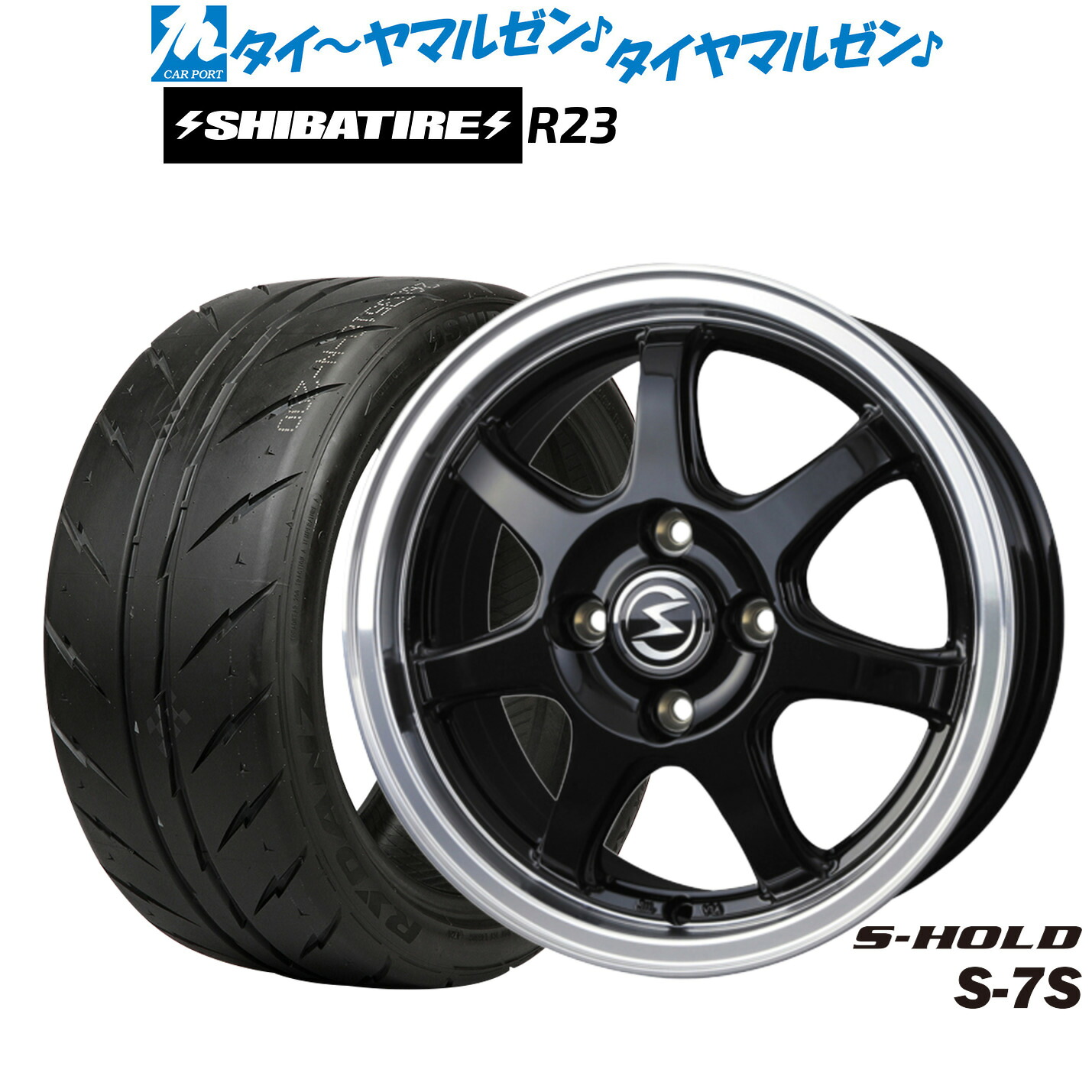 【18日先着 最大7,500円OFFクーポン】新品 サマータイヤ ホイール4本セットBADX エスホールド S-7S14インチ 4.5JSHIBATIRE シバタイヤ 280 (R23)165/55R14|カーポートマルゼン 店