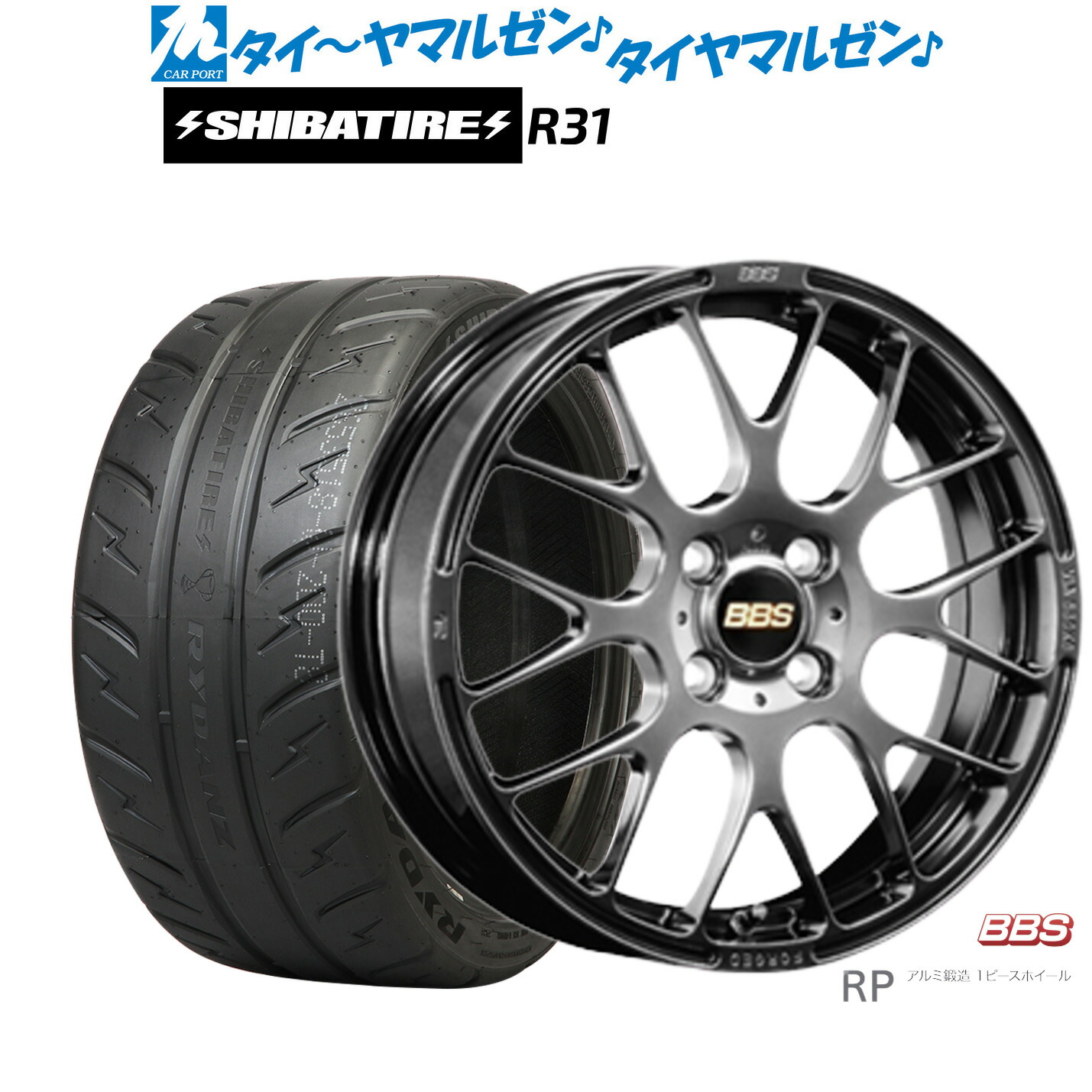 [マラソン期間]割引クーポン配布 新品 サマータイヤ ホイール4本セット BBS JAPAN RP 15インチ 6.0J SHIBATIRE シバタイヤ 280R (R31) 195/50R15