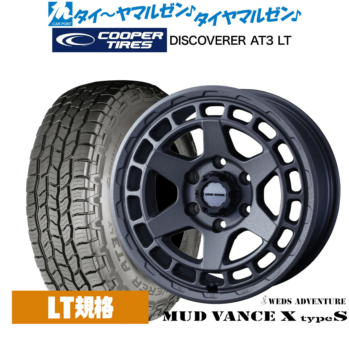 [マラソン期間]割引クーポン配布新品 サマータイヤ ホイール4本セットウェッズ アドベンチャー マッドヴァンス X タイプS17インチ 8.0JCooper クーパー DISCOVERER ディスカバラー AT3 LT265/65R17｜カーポートマルゼン 店