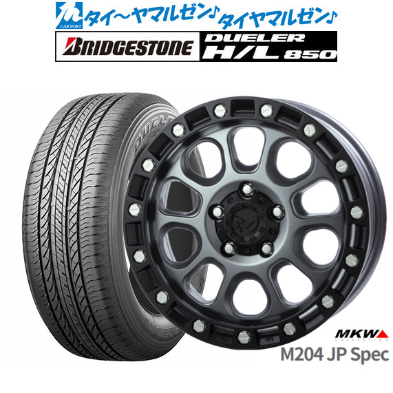 新品 サマータイヤ ホイール4本セットMKW M204 JPスペック17インチ 8.0Jブリヂストン DUELER デューラー H/L 850215/60R17｜カーポートマルゼン 店