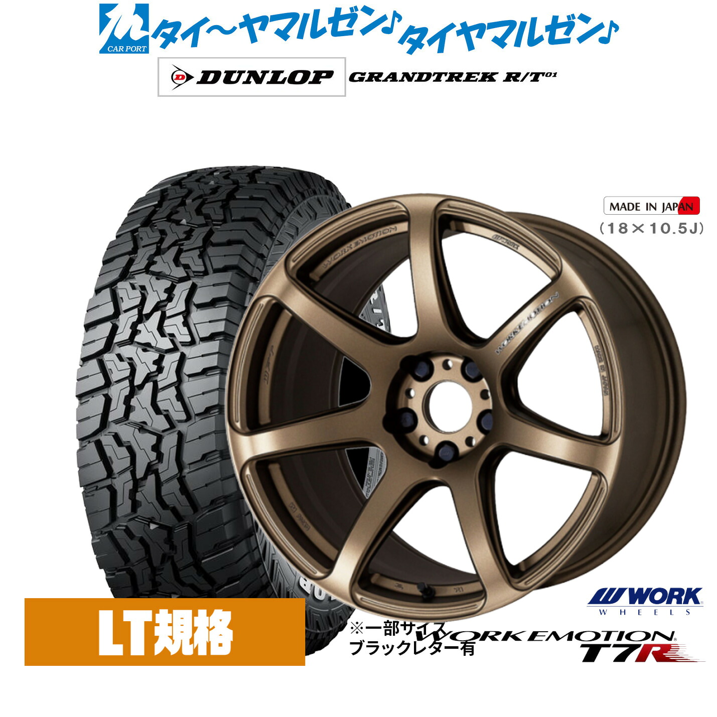 新品 オフロードタイヤ ホイール4本セットワーク エモーション T7R17インチ 7.0Jダンロップ GRANDTREK グラントレック R/T01225/65R17｜カーポートマルゼン 店