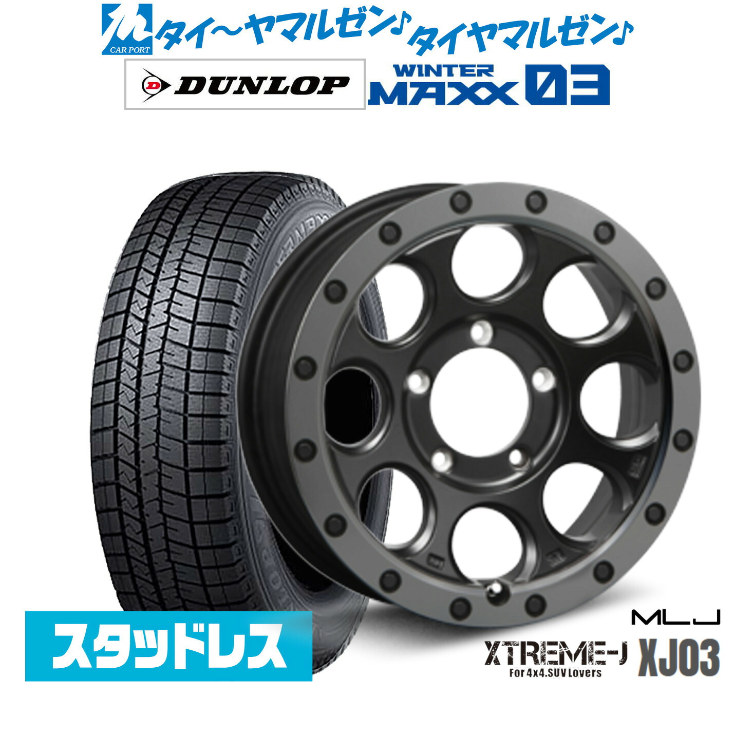 [マラソン期間]割引クーポン配布新品 スタッドレスタイヤ ホイール4本セットMLJ エクストリーム XJ0316インチ 6.0Jダンロップ WINTER MAXX WM03215/70R16｜カーポートマルゼン 店