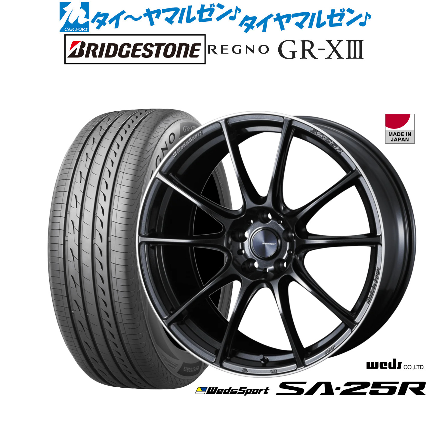 新品 サマータイヤ ホイール4本セットウェッズ ウェッズスポーツ SA-25R20インチ 8.5Jブリヂストン REGNO レグノ GR-XIII(GR-X3)245/40R20｜カーポートマルゼン 店