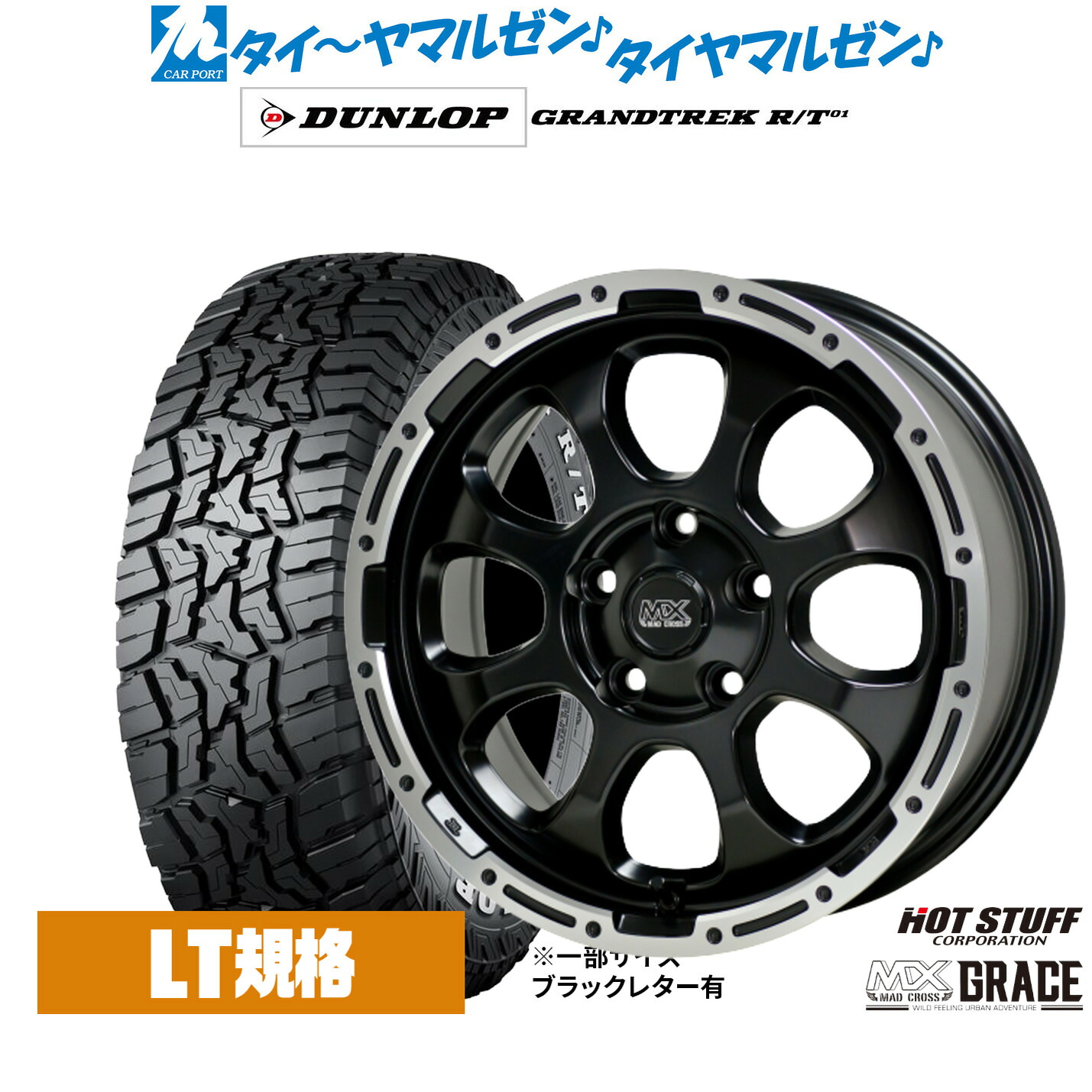新品 オフロードタイヤ ホイール4本セットホットスタッフ マッドクロス グレイス16インチ 7.0Jダンロップ GRANDTREK グラントレック R/T01225/70R16|カーポートマルゼン 店