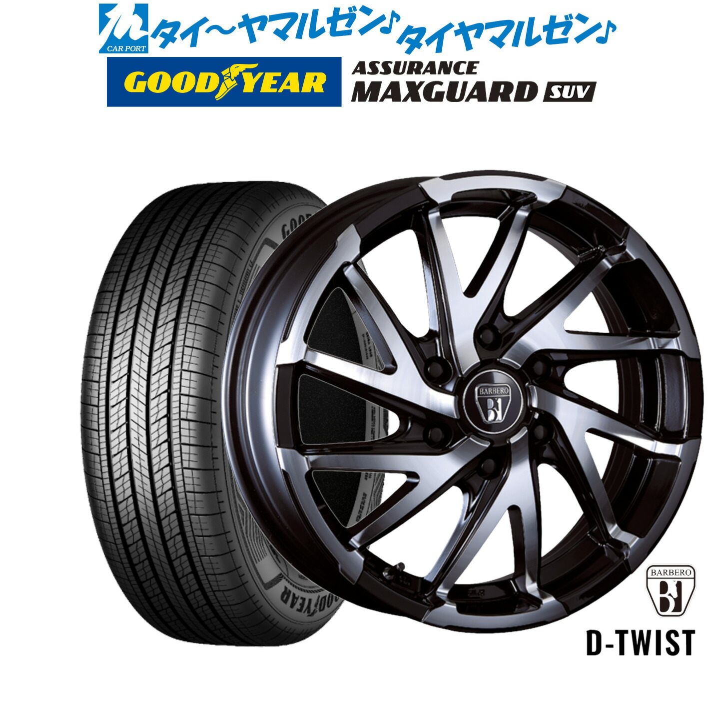 [マラソン期間]割引クーポン配布 新品 サマータイヤ ホイール4本セット クリムソン BARBERO(バルベロ) D-TWIST(ダイナミック ツイスト) 17インチ 6.5J グッドイヤー ASSURANCE アシュアランス MAXGUARD SUV 215/60R17