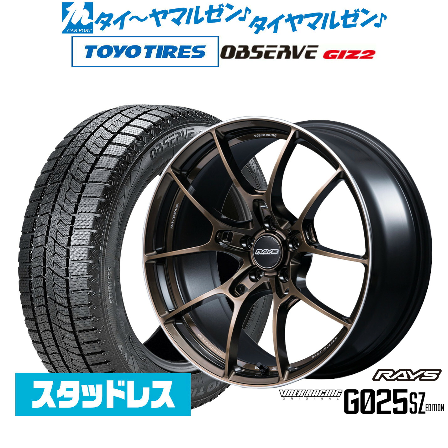 [マラソン期間]割引クーポン配布新品 スタッドレスタイヤ ホイール4本セットレイズ ボルクレーシング G025 SZ EDITION19インチ 8.5Jトーヨータイヤ OBSERVE オブザーブ GIZ2(ギズツー)225/55R19｜カーポートマルゼン 店