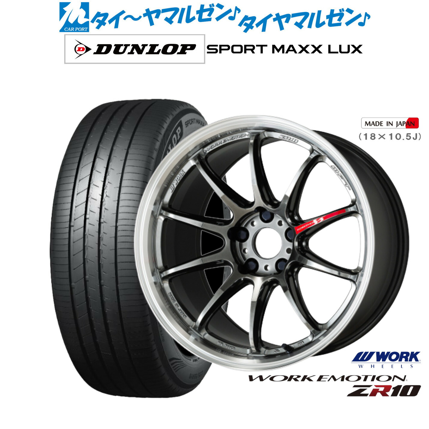 新品 サマータイヤ ホイール4本セットワーク エモーション ZR1018インチ 7.5Jダンロップ SPORT MAXX LUX225/45R18｜カーポートマルゼン 店