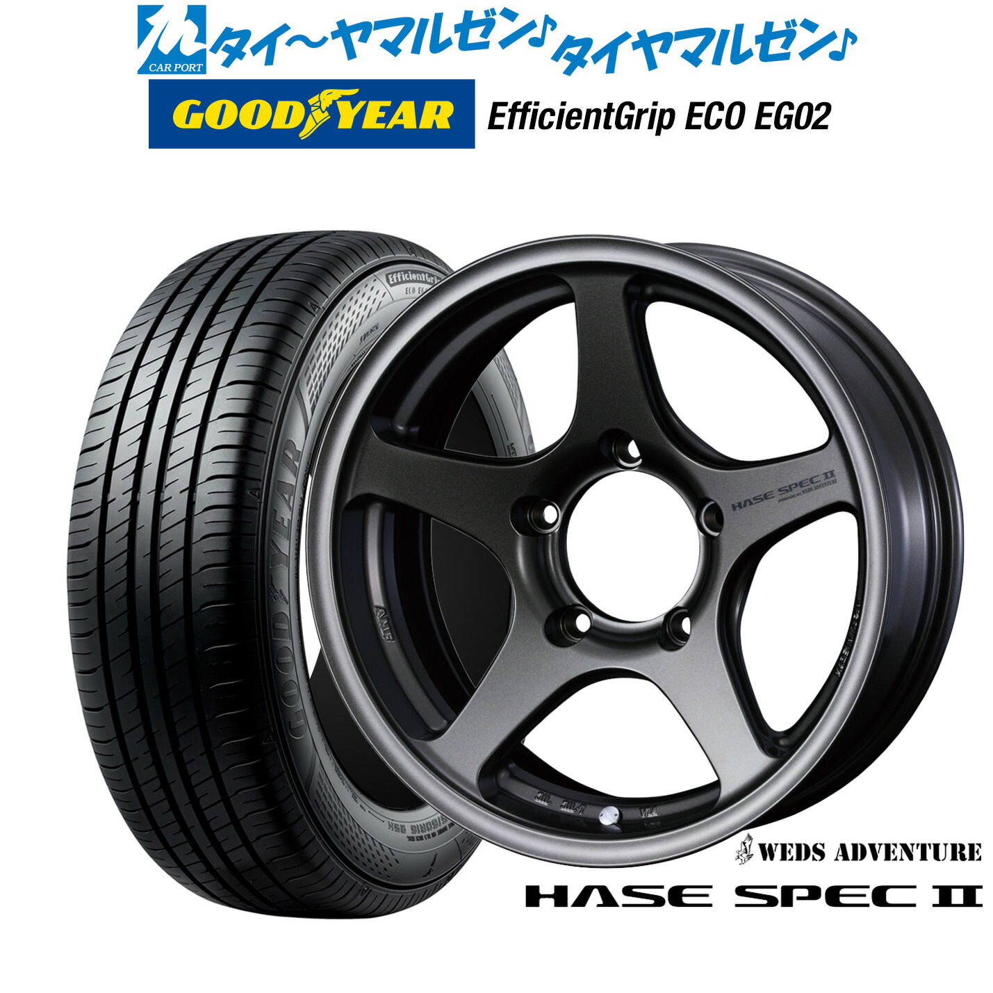 新品 サマータイヤ ホイール4本セットウェッズ アドベンチャー ハセスペック216インチ 5.5Jグッドイヤー エフィシエント グリップ エコ EG02215/65R16|カーポートマルゼン 店