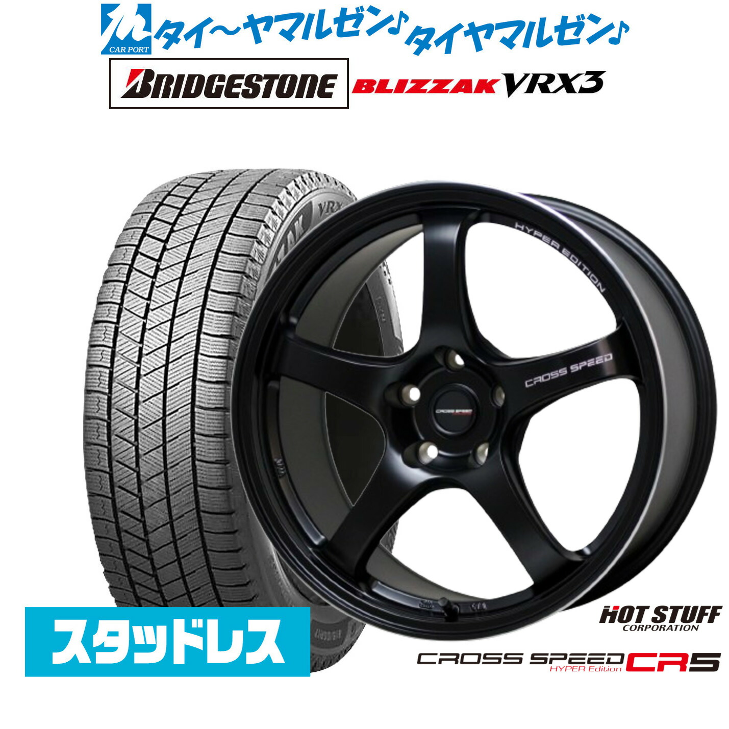 [マラソン期間]割引クーポン配布 新品 スタッドレスタイヤ ホイール4本セット ホットスタッフ クロススピード ハイパーエディション CR5 18インチ 7.5J ブリヂストン BLIZZAK ブリザック VRX3 235/40R18