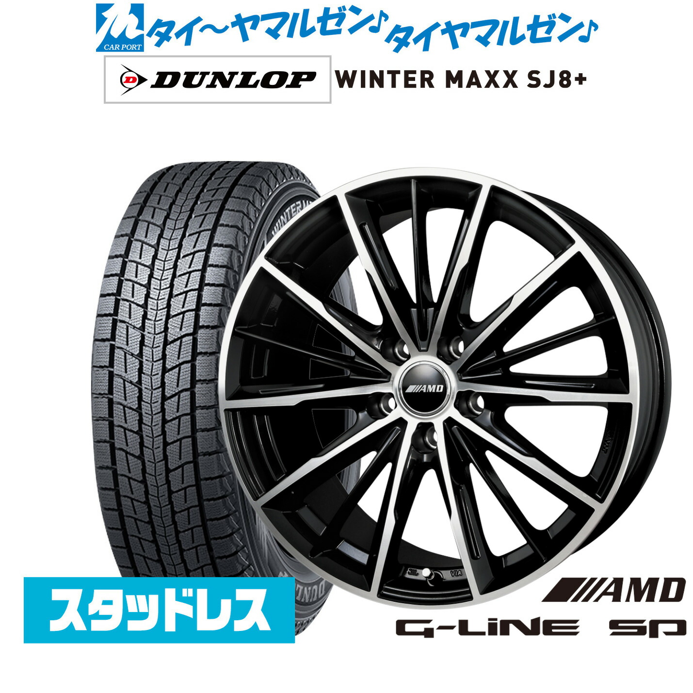 [ﾏﾗｿﾝ期間]P最大42倍&ｸｰﾎﾟﾝ配布 新品 スタッドレスタイヤ ホイール4本セット BADX AMD G-Line SP 18インチ 8.0J ダンロップ WINTER MAXX SJ8+ 225/60R18