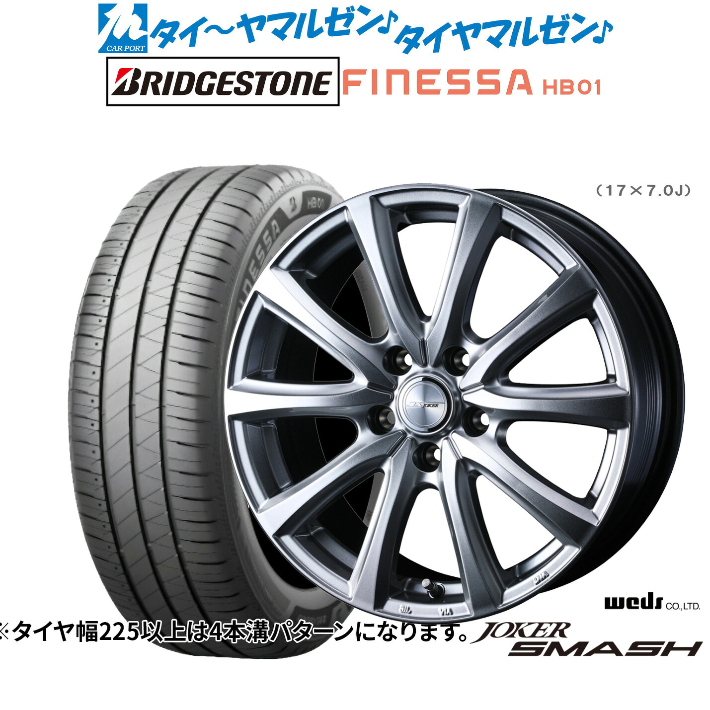 新品 サマータイヤ ホイール4本セットウェッズ ジョーカー スマッシュ17インチ 6.5Jブリヂストン FINESSA フィネッサ HB01225/55R17｜カーポートマルゼン 店 88,495円
