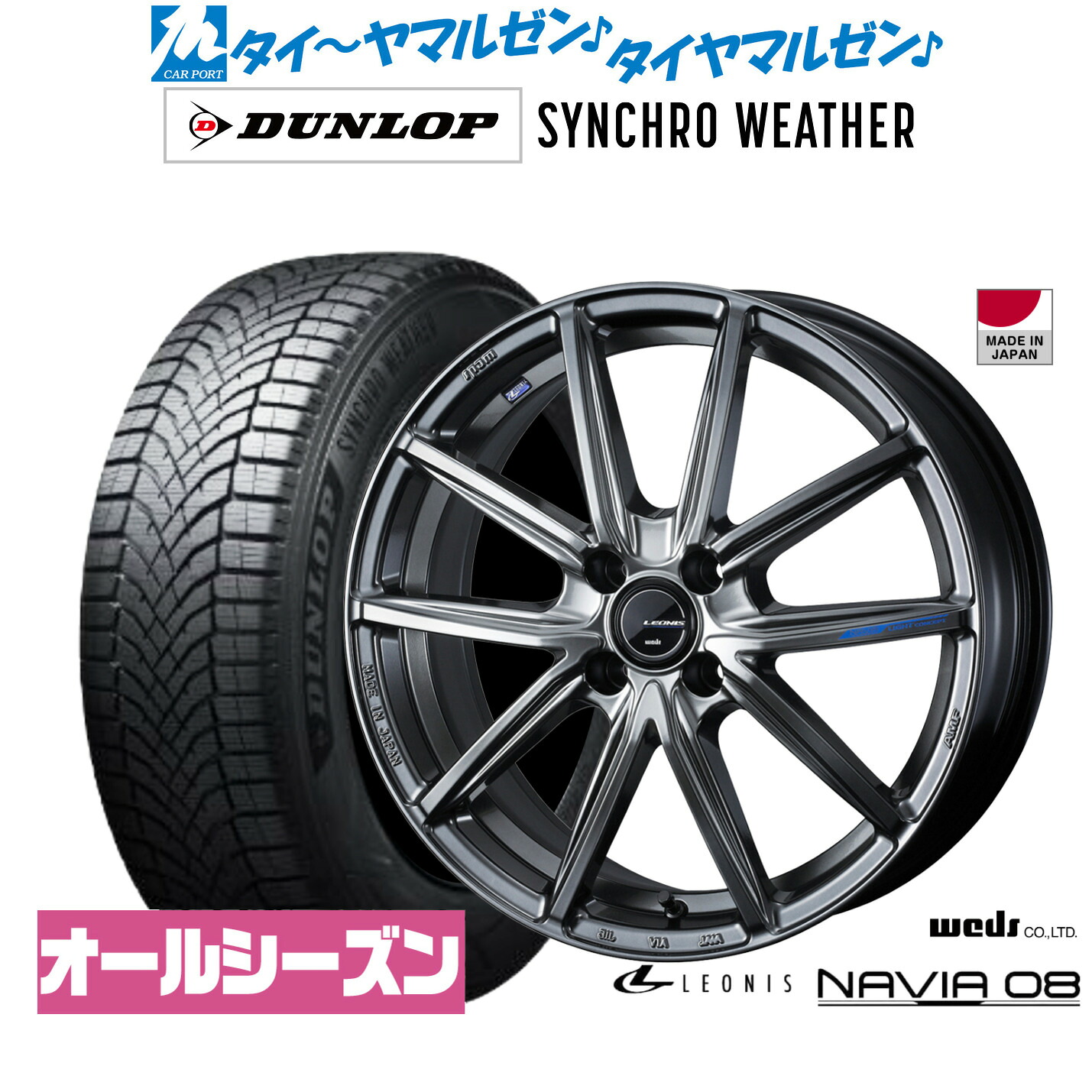 新品 オールシーズンタイヤ ホイール4本セットウェッズ レオニス ナヴィア0815インチ 4.5Jダンロップ SYNCHRO WEATHER シンクロウェザー 165/55R15｜カーポートマルゼン 店