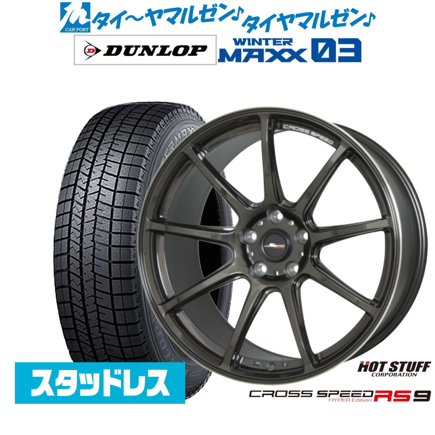 [マラソン期間]割引クーポン配布新品 スタッドレスタイヤ ホイール4本セットホットスタッフ クロススピード ハイパーエディション RS-918インチ 7.5Jダンロップ WINTER MAXX WM03225/45R18｜カーポートマルゼン 店