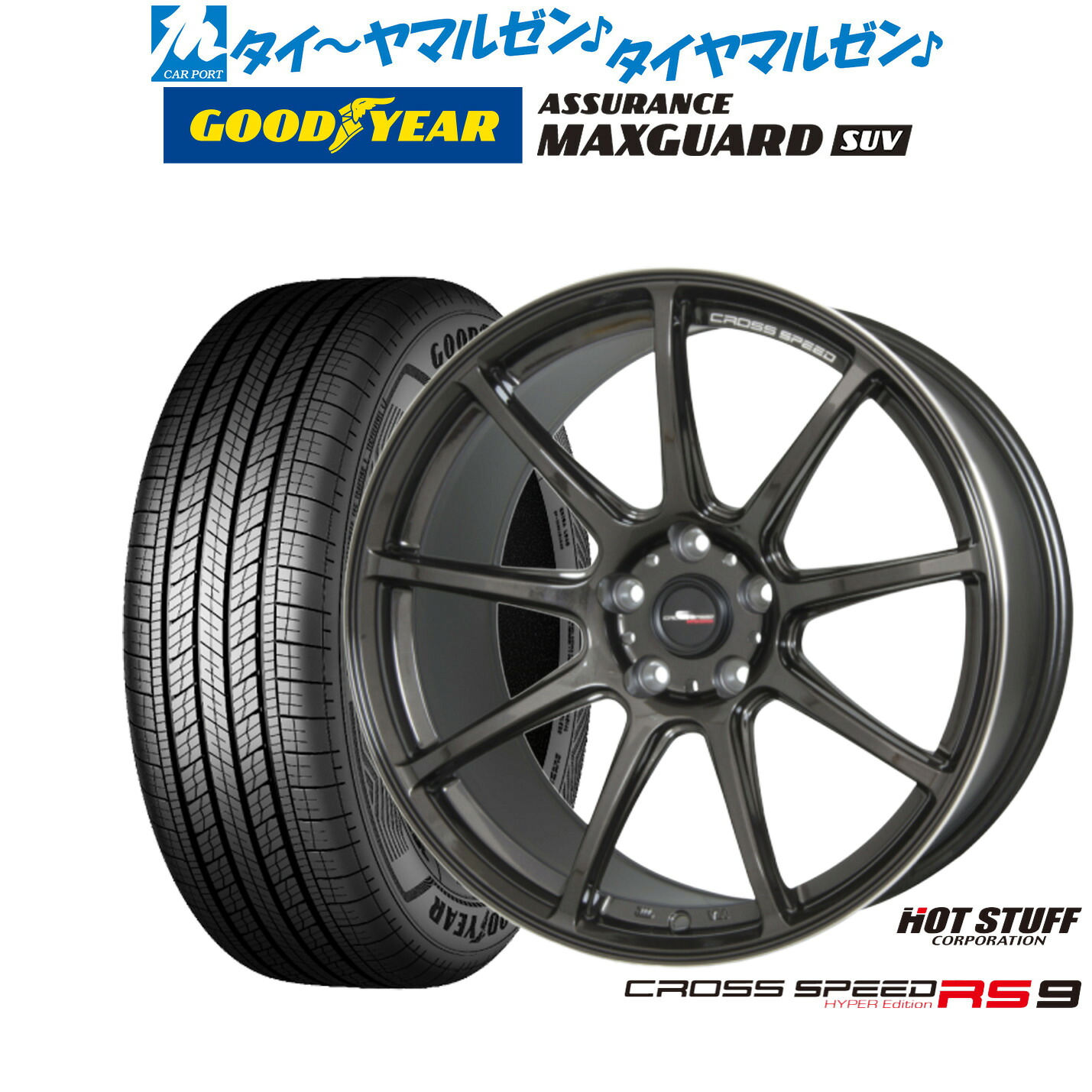 新品 サマータイヤ ホイール4本セットホットスタッフ クロススピード ハイパーエディション RS-918インチ 7.5Jグッドイヤー ASSURANCE アシュアランス マックスガード SUV215/50R18｜カーポートマルゼン 店