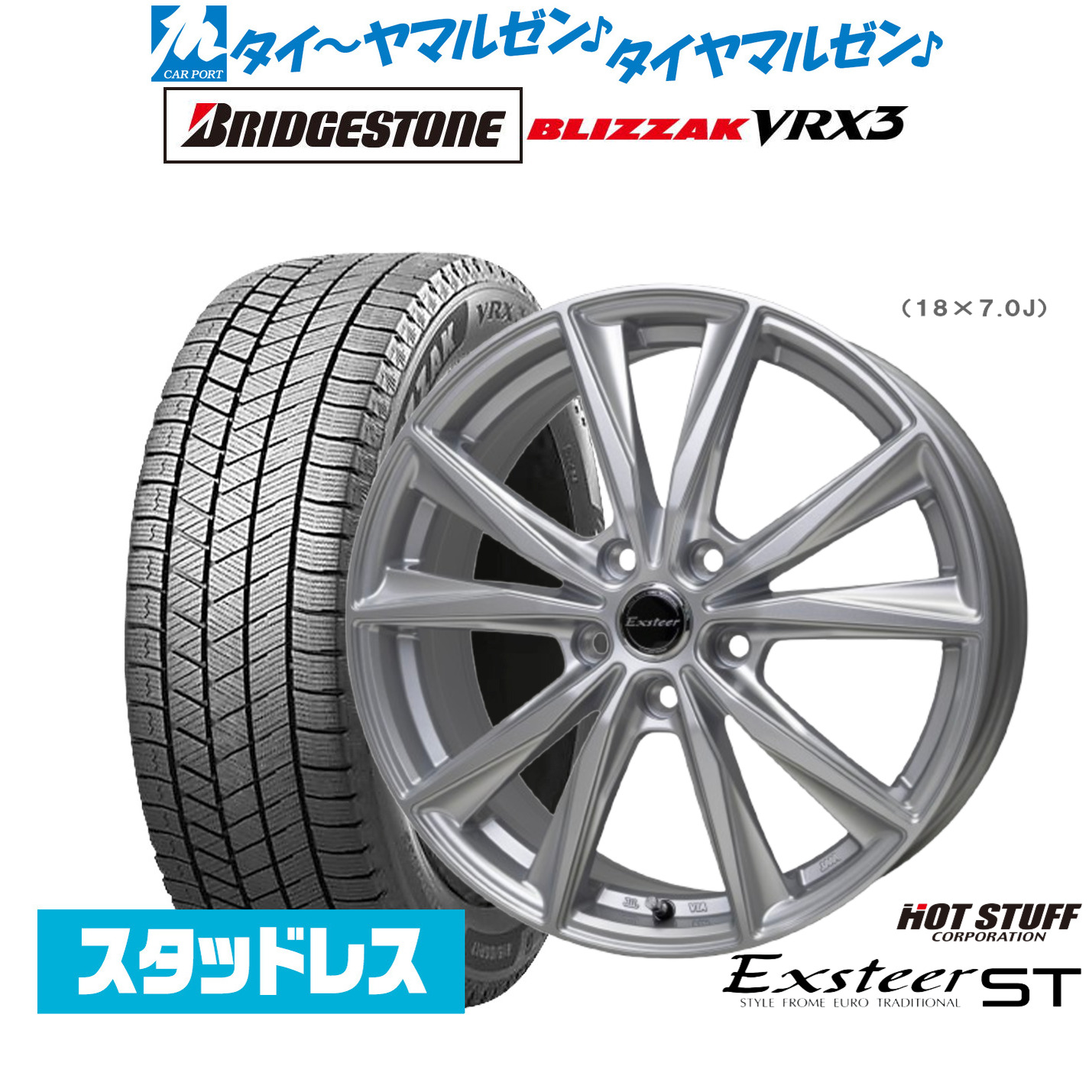 [マラソン期間]割引クーポン配布新品 スタッドレスタイヤ ホイール4本セットホットスタッフ エクスター ST17インチ 7.0Jブリヂストン BLIZZAK ブリザック VRX3205/45R17｜カーポートマルゼン 店