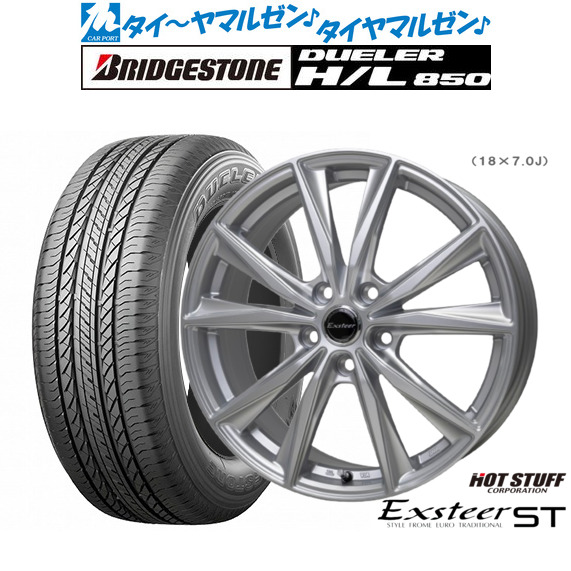 新品 サマータイヤ ホイール4本セットホットスタッフ エクスター ST18インチ 7.0Jブリヂストン DUELER デューラー H/L 850225/55R18｜カーポートマルゼン 店