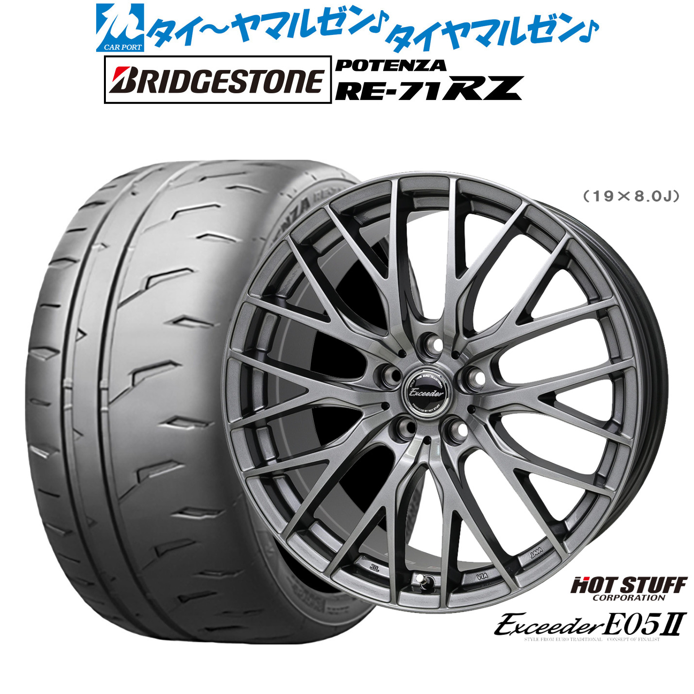 新品 サマータイヤ ホイール4本セットホットスタッフ エクシーダー E05II18インチ 8.0Jブリヂストン POTENZA ポテンザ RE-71RZ215/40R18｜カーポートマルゼン 店