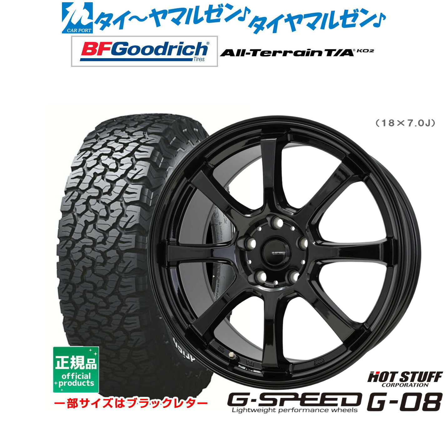 新品 サマータイヤ ホイール4本セット ホットスタッフ G.speed G-08 17インチ 7.0J BFグッドリッチ オールテレーン T/A KO2 245/65R17