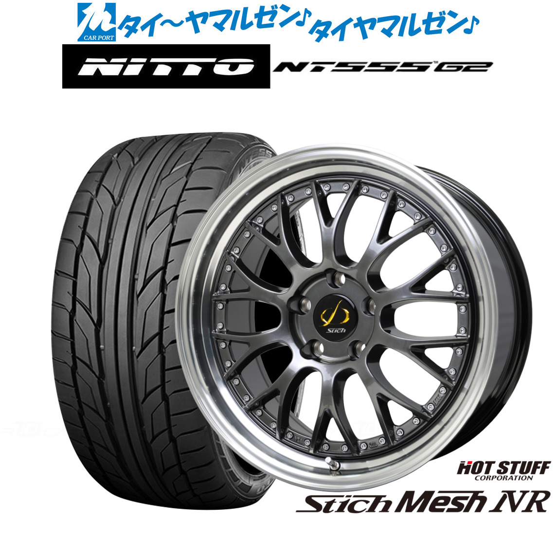 新品 サマータイヤ ホイール4本セットホットスタッフ シュティッヒ メッシュ NR18インチ 7.0JNITTO NT555 G2 245/45R18|カーポートマルゼン 店