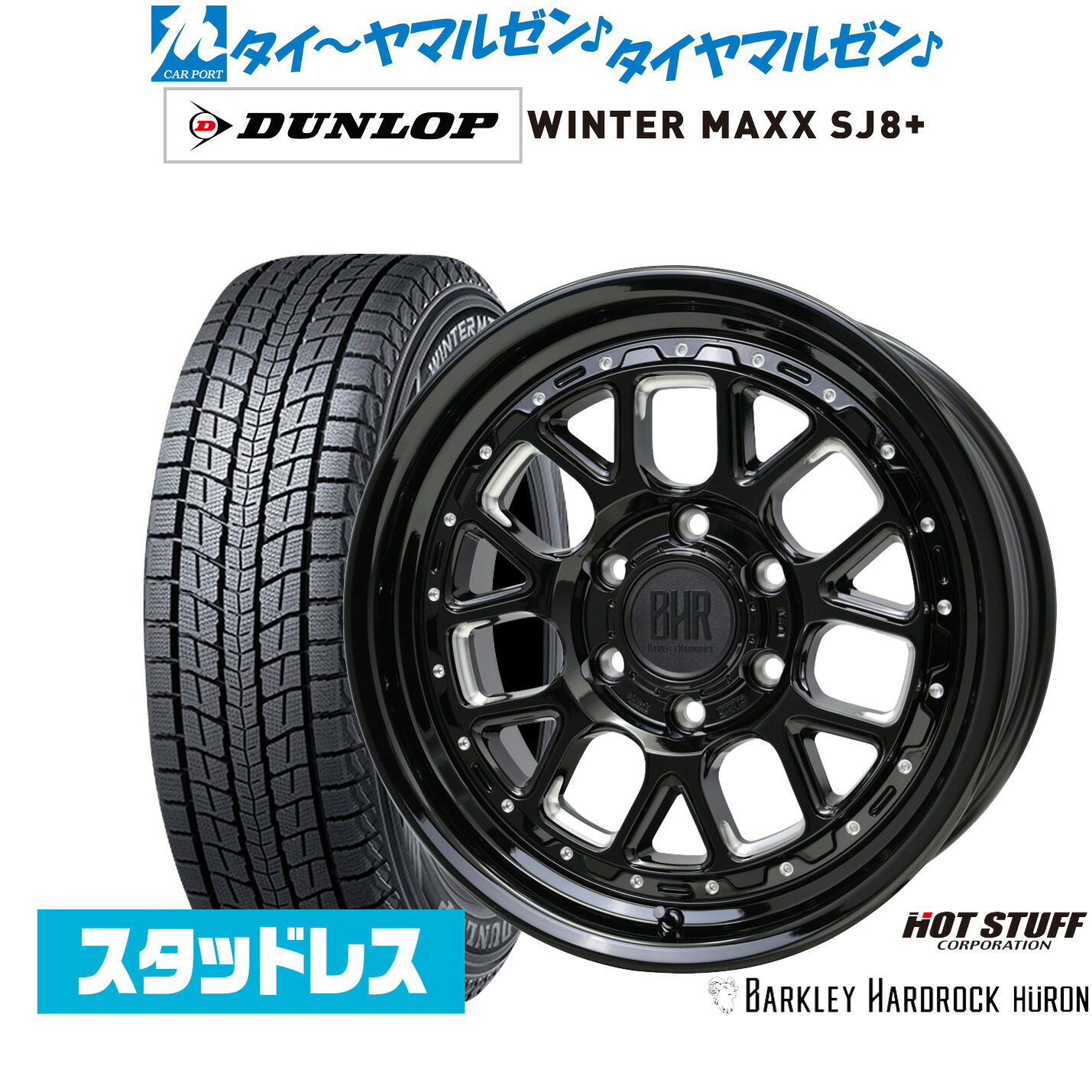 [マラソン期間]割引クーポン配布新品 スタッドレスタイヤ ホイール4本セットホットスタッフ バークレイハードロック ヒューロン18インチ 8.0Jダンロップ WINTER MAXX SJ8+275/60R18｜カーポートマルゼン 店