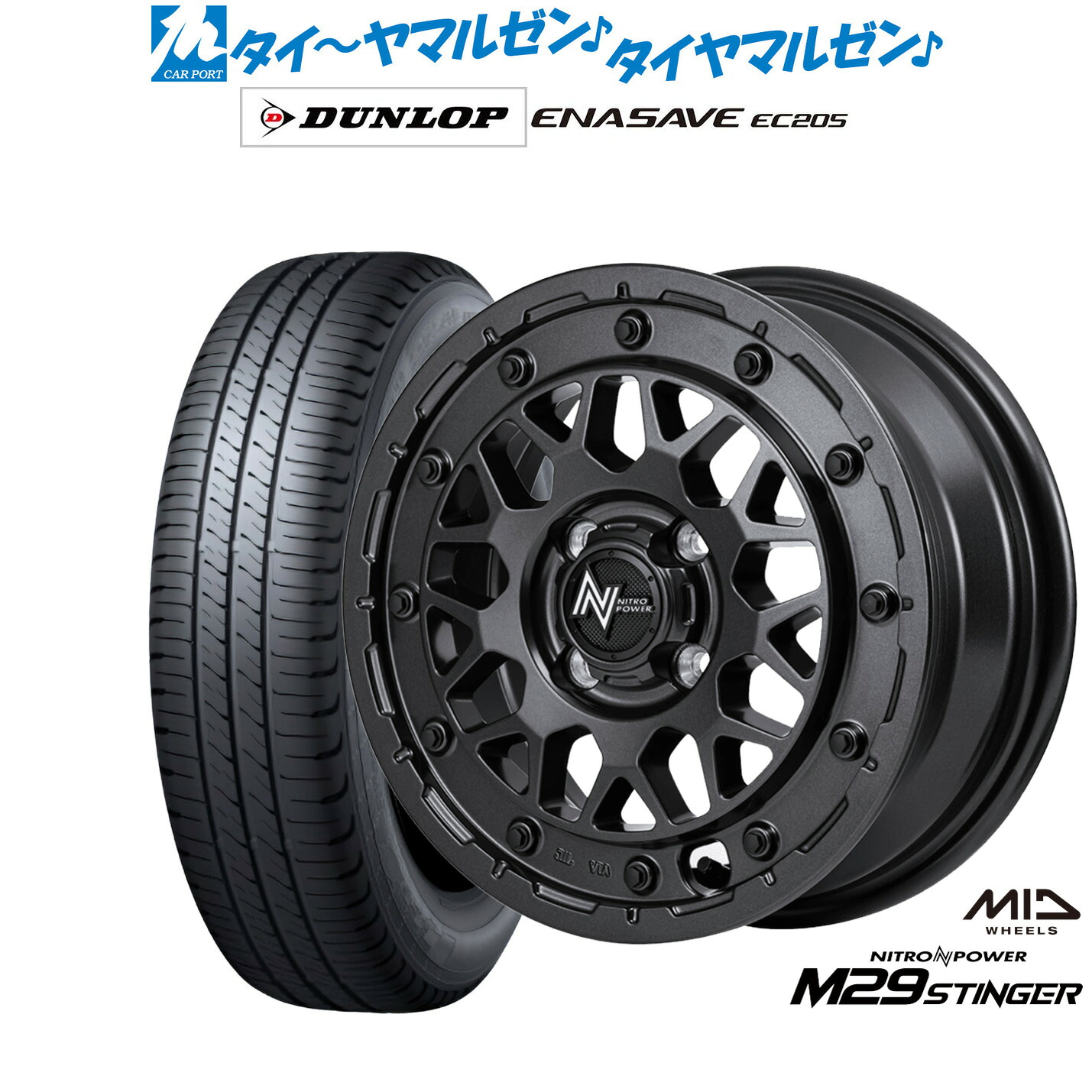 新品 サマータイヤ ホイール4本セットMID ナイトロパワー M29 スティンガー14インチ 4.5Jダンロップ ENASAVE エナセーブ EC205165/60R14｜カーポートマルゼン 店