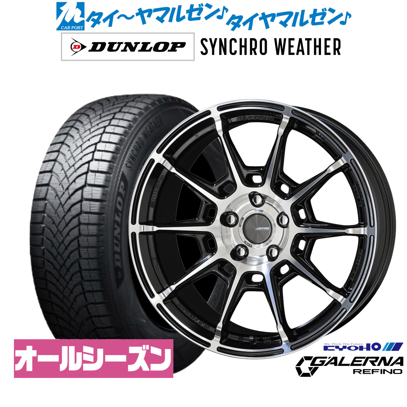 [マラソン期間]割引クーポン配布新品 オールシーズンタイヤ ホイール4本セットKYOHO AME ガレルナ レフィーノ18インチ 8.0Jダンロップ SYNCHRO WEATHER シンクロウェザー 225/40R18｜カーポートマルゼン 店