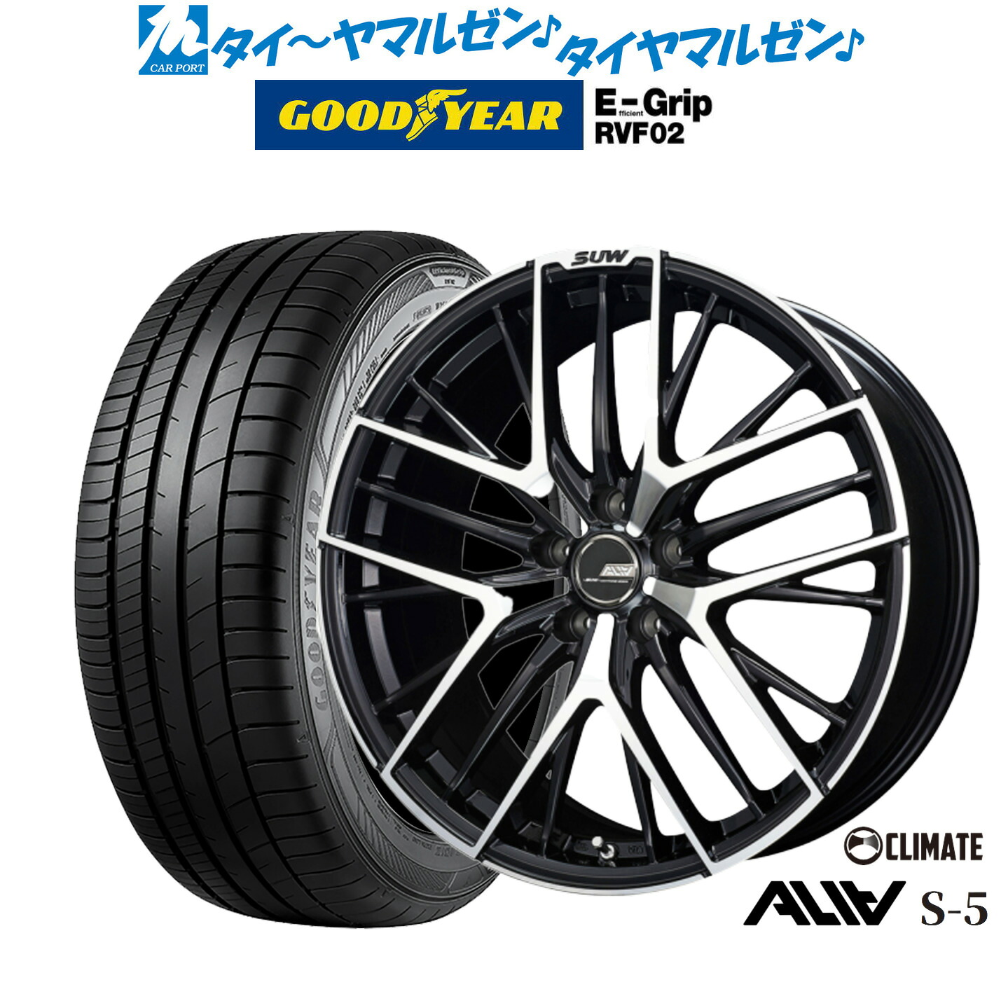 新品 サマータイヤ ホイール4本セット クライメイト SUW スー アリア-S5(ALIA-S5) 19インチ 8.0J グッドイヤー エフィシエント グリップ RVF02 225/40R19