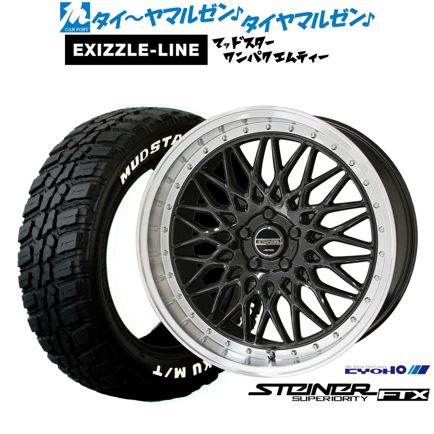 新品 サマータイヤ ホイール4本セット KYOHO シュタイナー FTX 18インチ 8.0J エクシズルライン MUDSTAR マッドスター WANPAKU(ワンパク) M/T 225/60R18