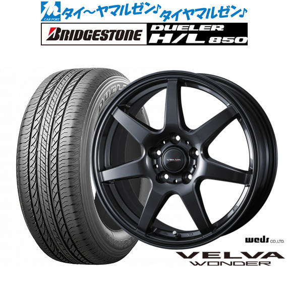新品 サマータイヤ ホイール4本セット ウェッズ ヴェルヴァ ワンダー 18インチ 7.5J ブリヂストン DUELER デューラー H/L 850 235/55R18