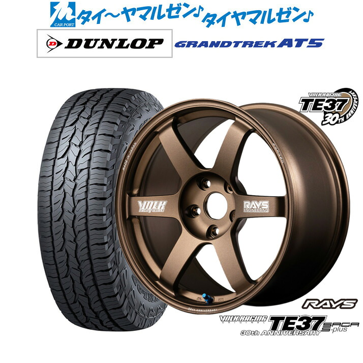 [ﾏﾗｿﾝ期間]P最大42倍&ｸｰﾎﾟﾝ配布 新品 サマータイヤ ホイール4本セット レイズ ボルクレーシング TE37 サーガ S-plus 30TH MACHINING Ver. 17インチ 7.5J ダンロップ GRANDTREK グラントレック AT5 235/65R17
