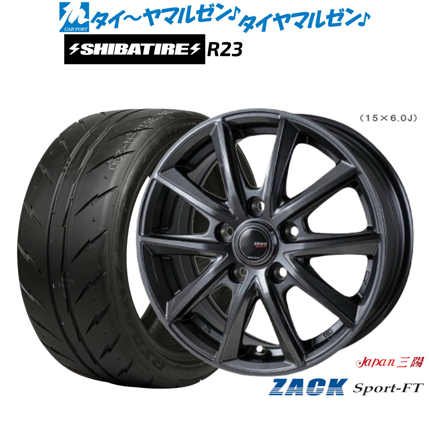 [マラソン期間]割引クーポン配布 新品 サマータイヤ ホイール4本セット JAPAN三陽 ZACK SPORT-FT 15インチ 6.0J SHIBATIRE シバタイヤ 200R (R23) 185/55R15