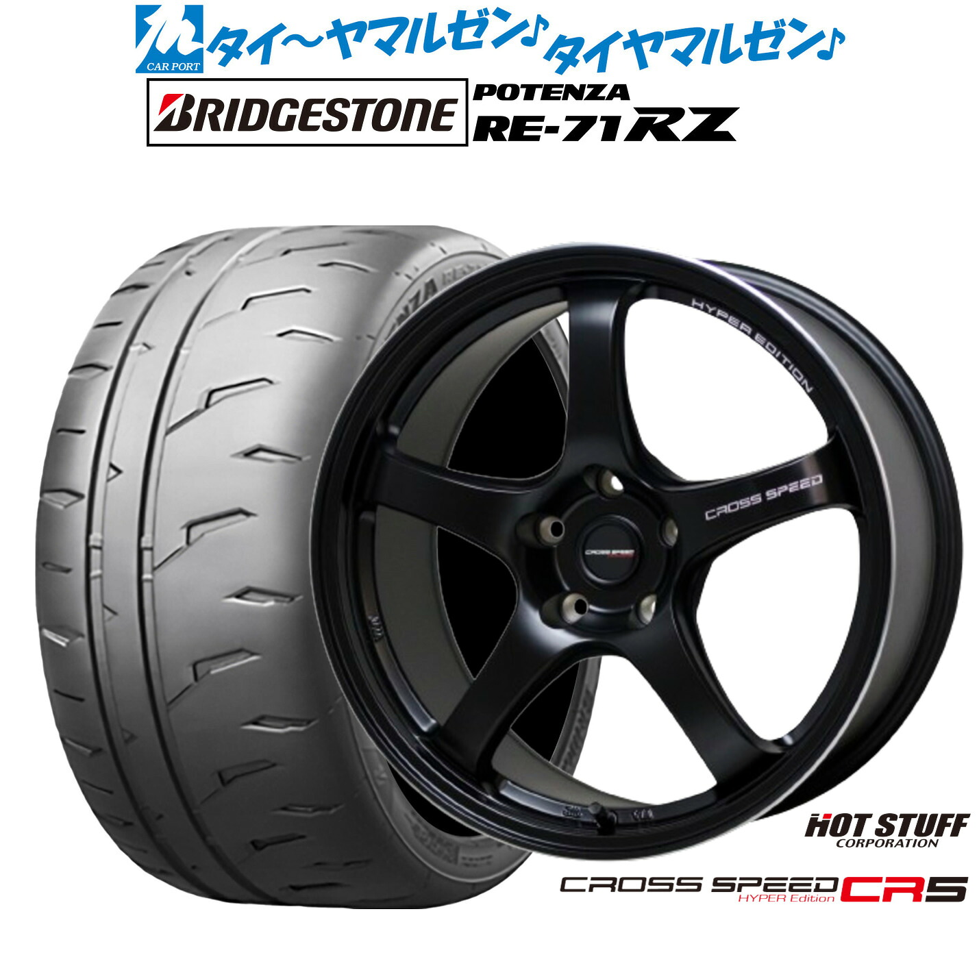 [ﾏﾗｿﾝ期間]P最大42倍&ｸｰﾎﾟﾝ配布 新品 サマータイヤ ホイール4本セット ホットスタッフ クロススピード ハイパーエディション CR5 18インチ 7.5J ブリヂストン POTENZA ポテンザ RE-71RZ 245/45R18