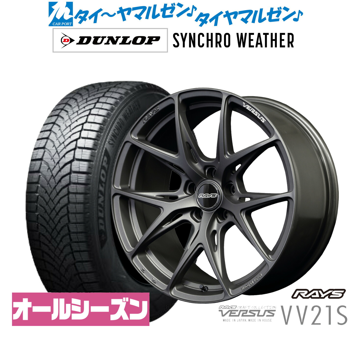 新品 オールシーズンタイヤ ホイール4本セットレイズ ベルサス VV21S20インチ 8.5Jダンロップ SYNCHRO WEATHER シンクロウェザー 245/40R20｜カーポートマルゼン 店