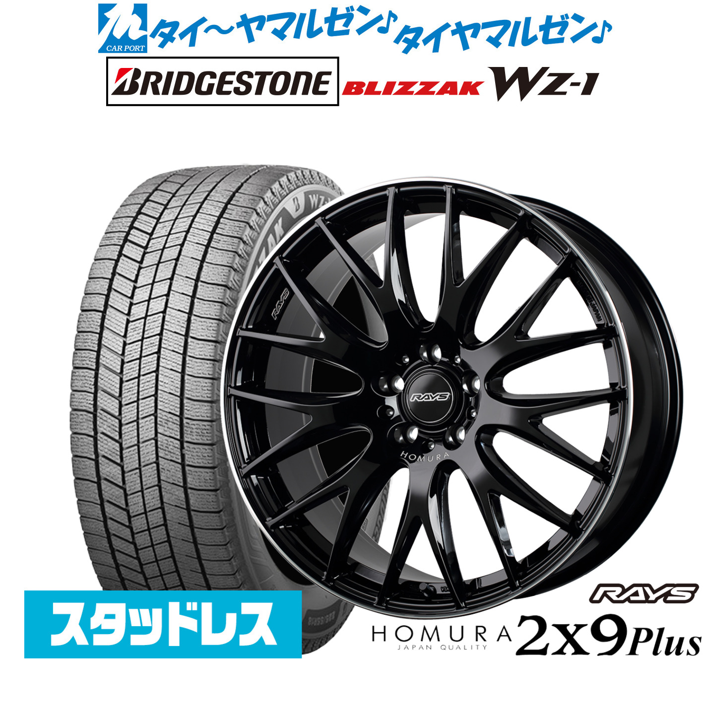 [マラソン期間]割引クーポン配布新品 スタッドレスタイヤ ホイール4本セットレイズ HOMURA ホムラ 2&times;9 Plus19インチ 7.5Jブリヂストン BLIZZAK ブリザック WZ-1235/55R19｜カーポートマルゼン 店