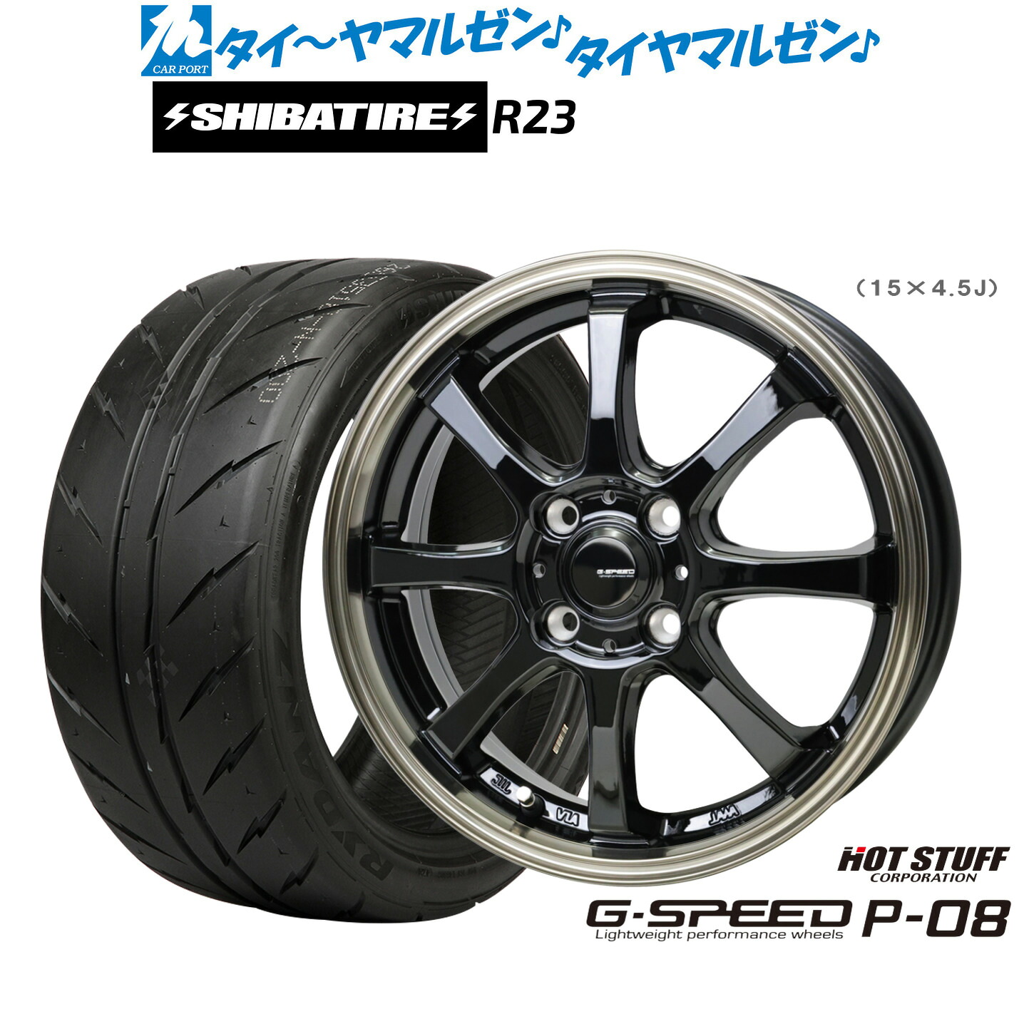 新品 サマータイヤ ホイール4本セットホットスタッフ G.speed P-0815インチ 5.5JSHIBATIRE シバタイヤ 240 (R23)195/50R15｜カーポートマルゼン 店