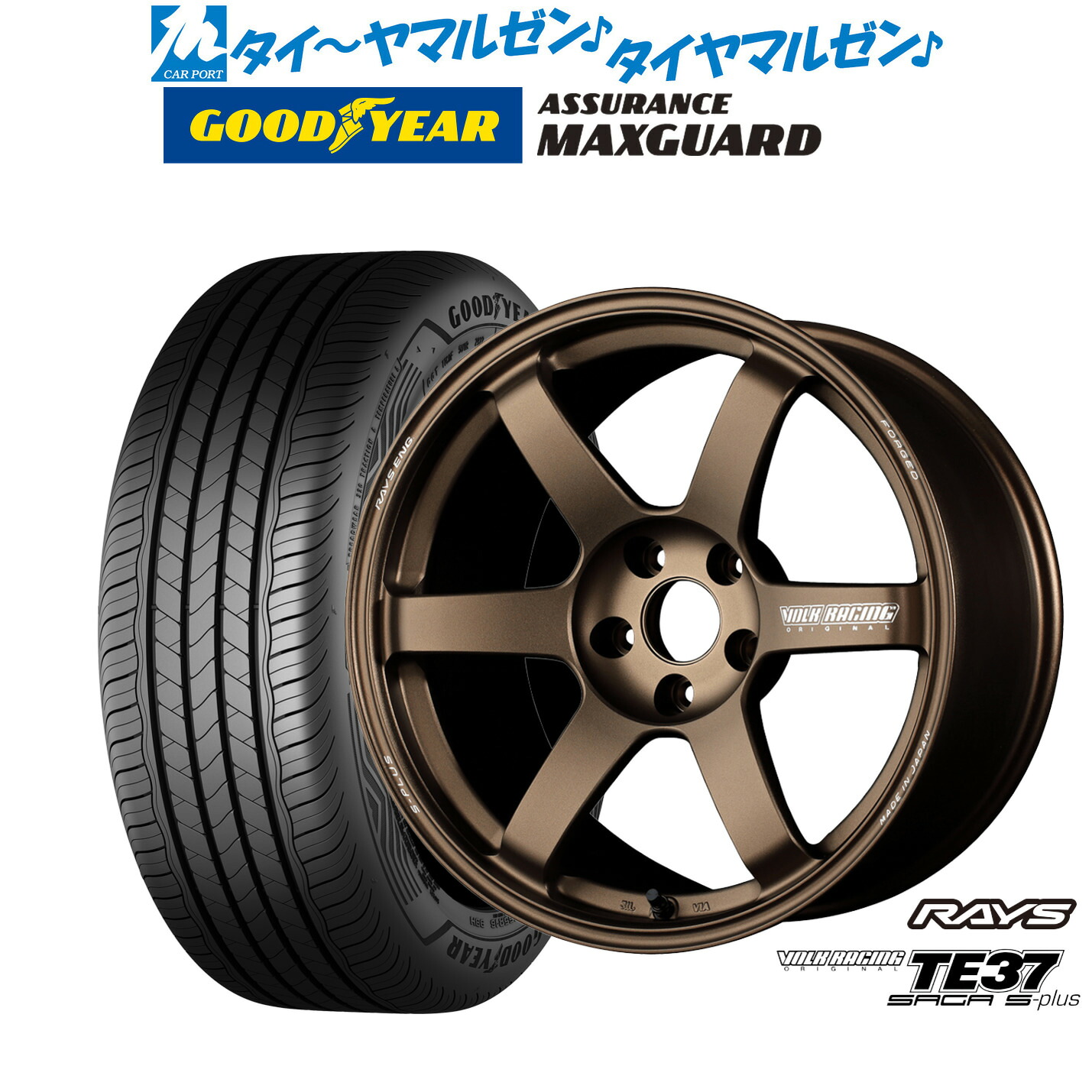 新品 サマータイヤ ホイール4本セットレイズ ボルクレーシング TE37 サーガ S-plus17インチ 7.5Jグッドイヤー ASSURANCE アシュアランス MAXGUARD235/45R17｜カーポートマルゼン 店