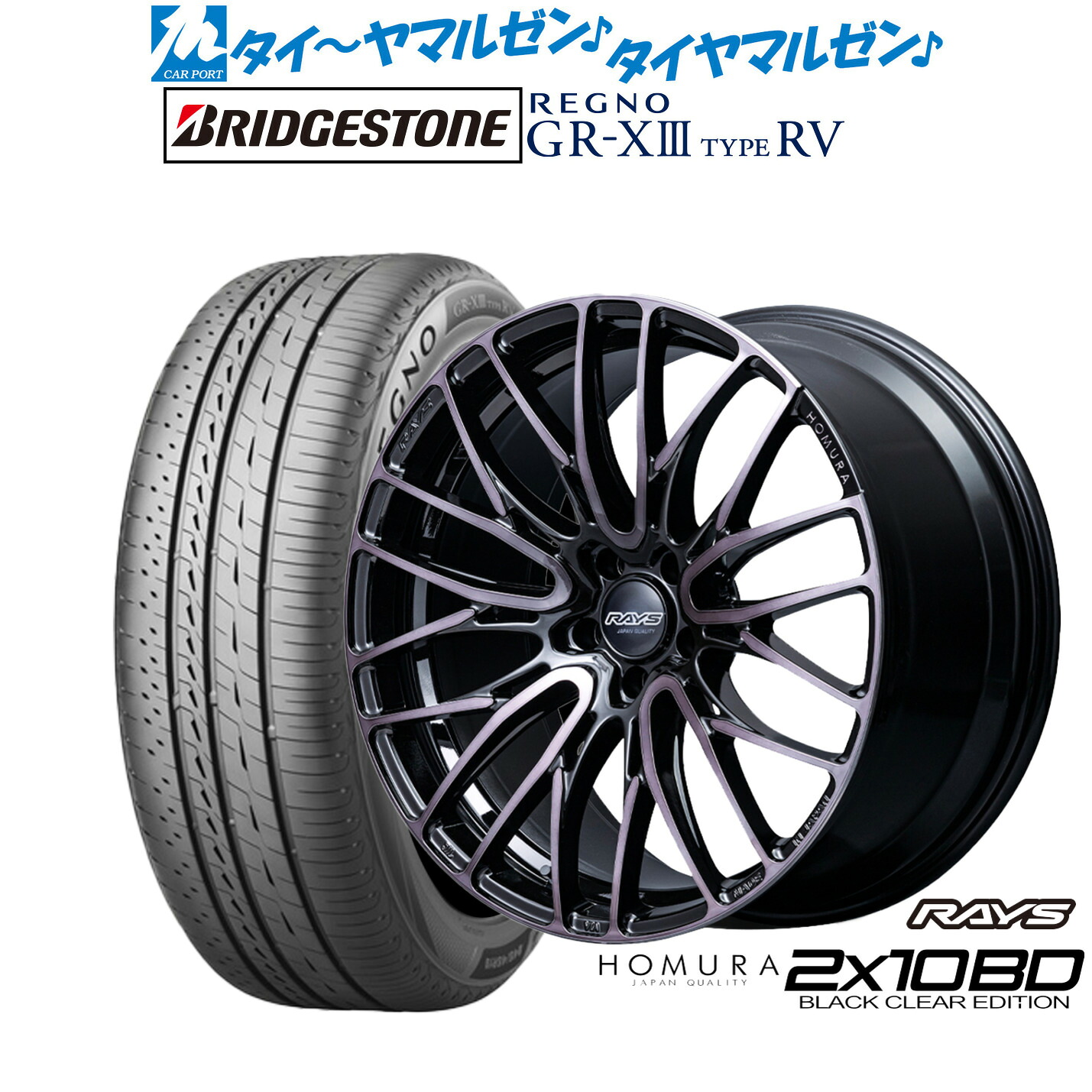 新品 サマータイヤ ホイール4本セットレイズ HOMURA ホムラ 2&times;10 BD BLACK CLEAR EDITION19インチ 8.0Jブリヂストン REGNO レグノ GR-XIII(GR-X3) TYPE RV245/40R19｜カーポートマルゼン 店