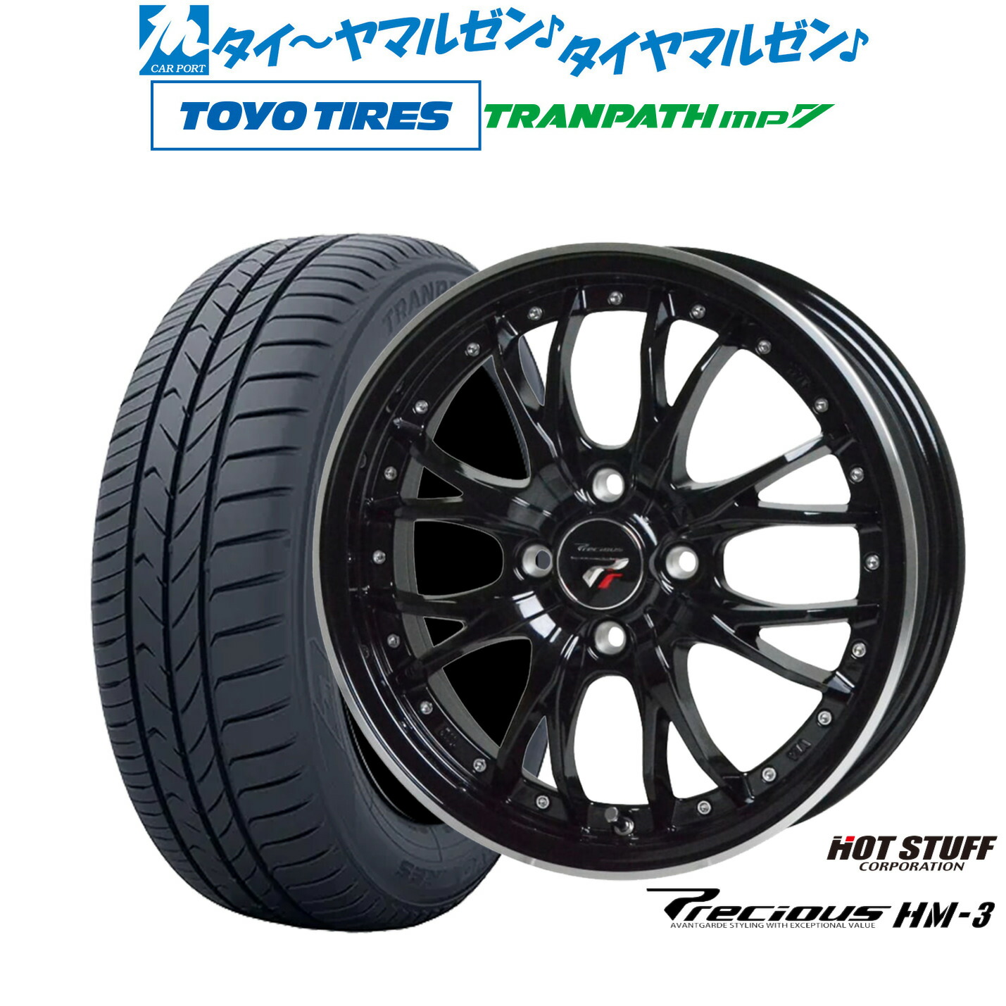 [マラソン期間]割引クーポン配布新品 サマータイヤ ホイール4本セットホットスタッフ プレシャス HM-315インチ 4.5Jトーヨータイヤ トランパス TRANPATH mp7 165/65R15｜カーポートマルゼン 店